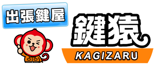 出張鍵屋